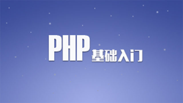 PHP編程語言